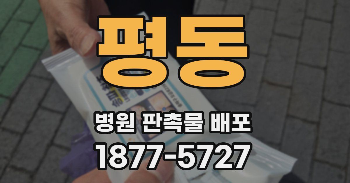 평동 병원 판촉물 배포