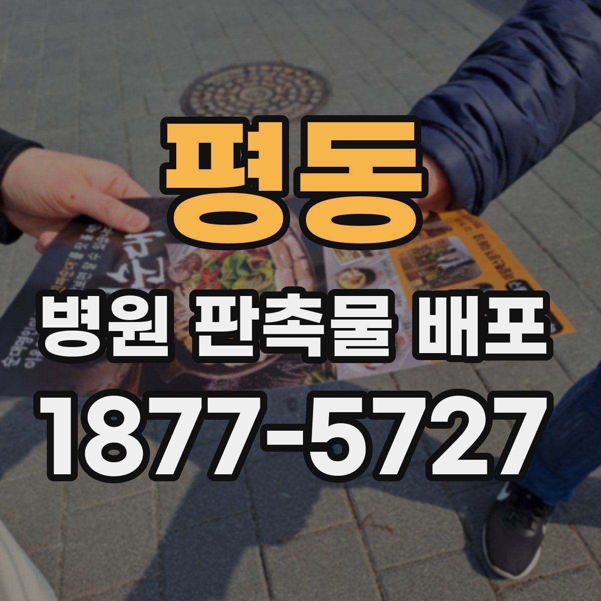 평동 병원 판촉물 배포