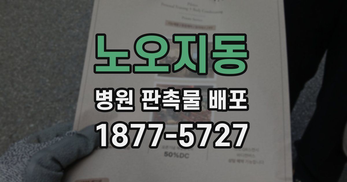 노오지동 병원 판촉물 배포