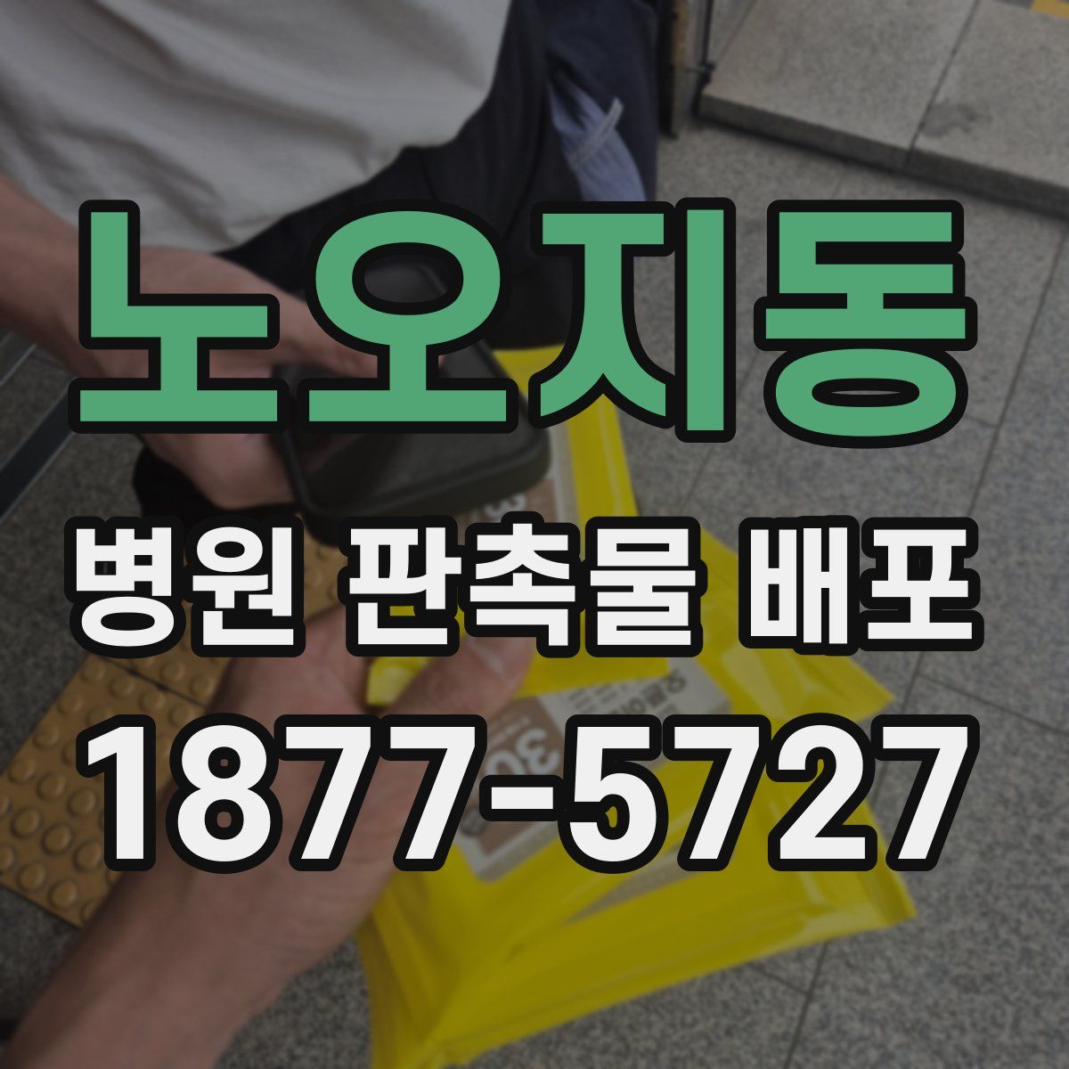 노오지동 병원 판촉물 배포