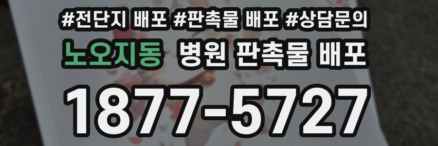 노오지동 병원 판촉물 배포