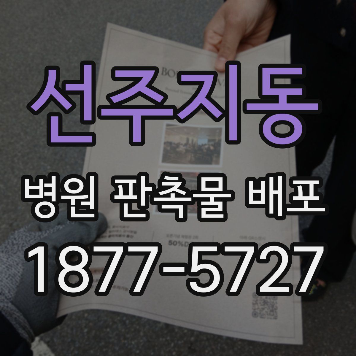 선주지동 병원 판촉물 배포