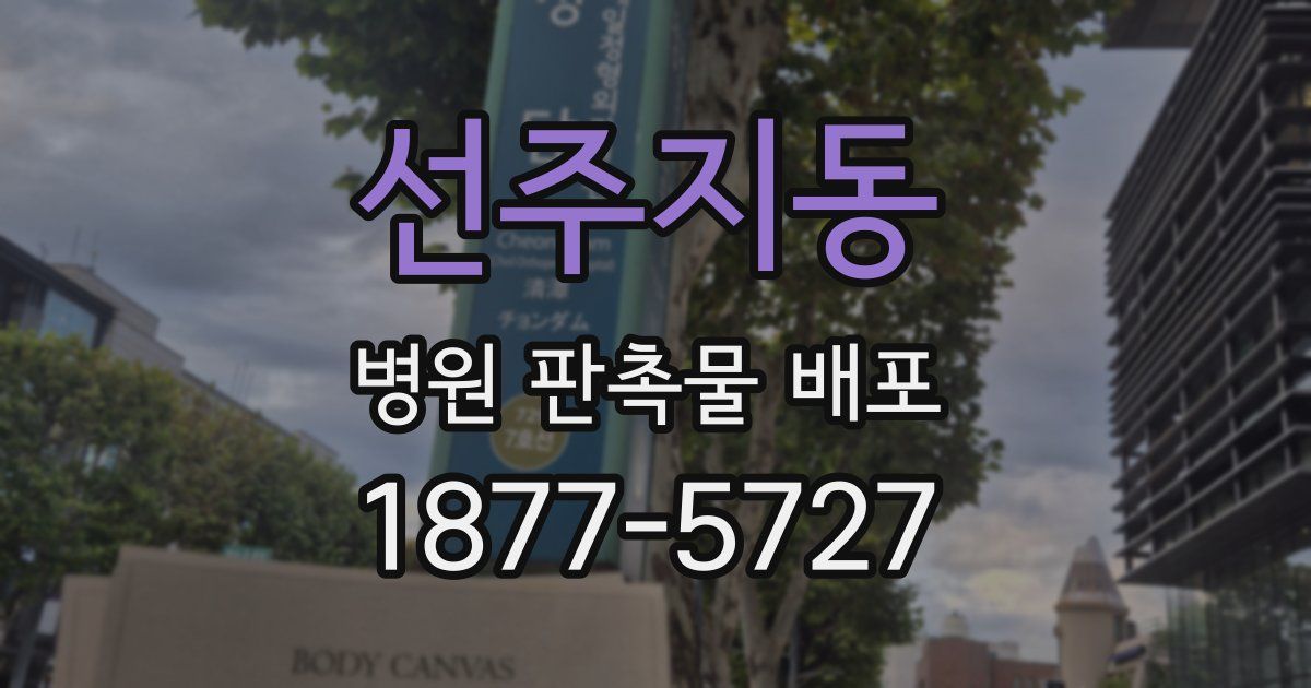 선주지동 병원 판촉물 배포