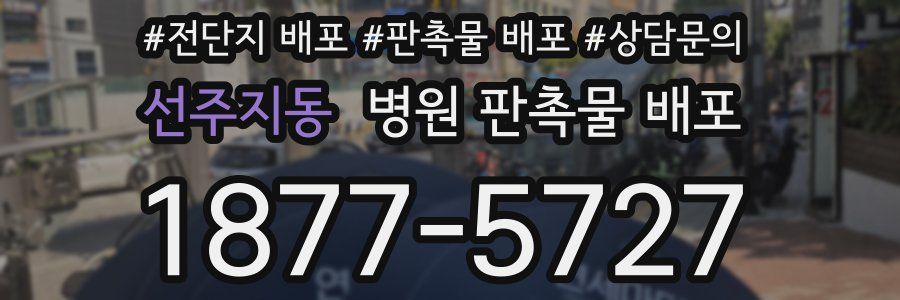 선주지동 병원 판촉물 배포