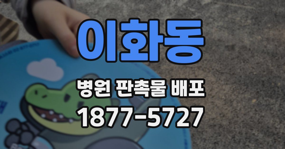 이화동 병원 판촉물 배포