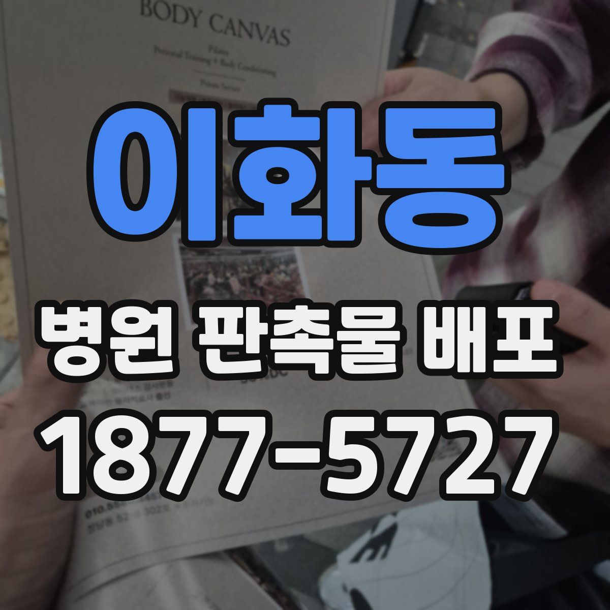 이화동 병원 판촉물 배포