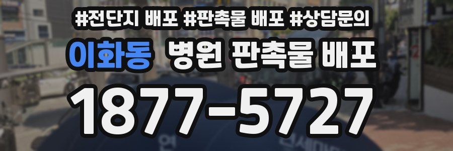 이화동 병원 판촉물 배포