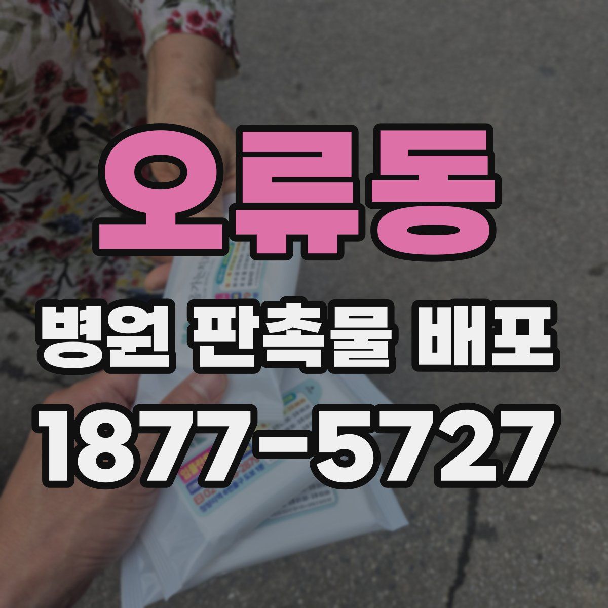 오류동 병원 판촉물 배포