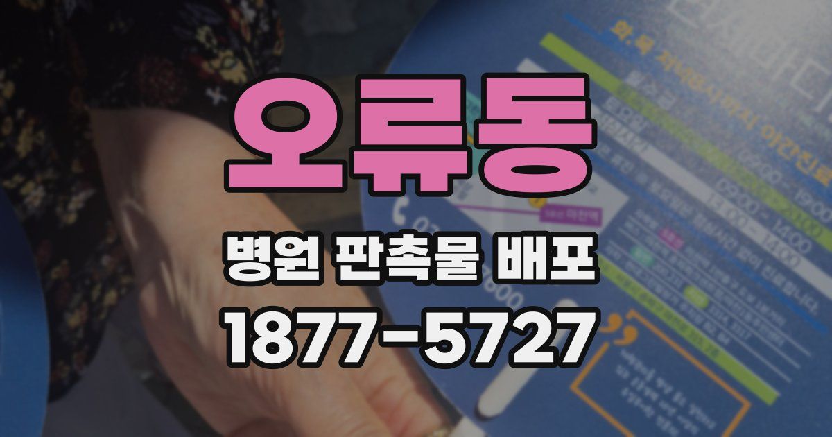 오류동 병원 판촉물 배포
