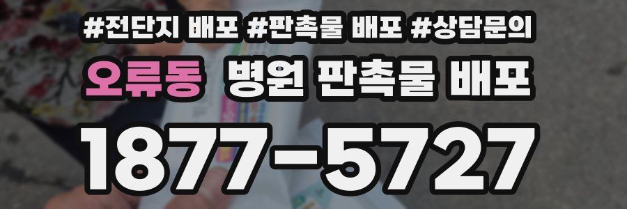오류동 병원 판촉물 배포