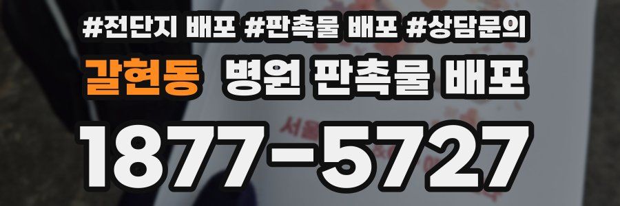 갈현동 병원 판촉물 배포