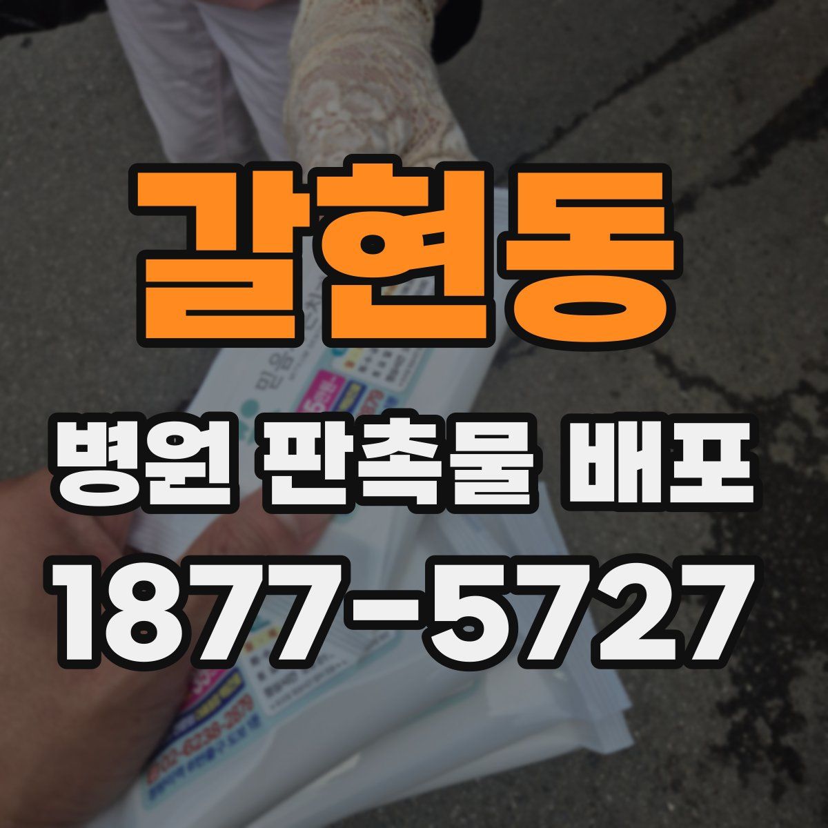 갈현동 병원 판촉물 배포
