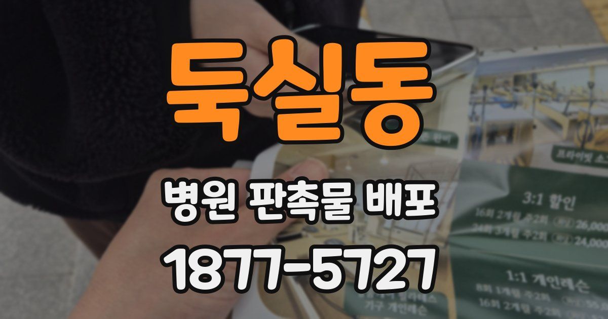 둑실동 병원 판촉물 배포
