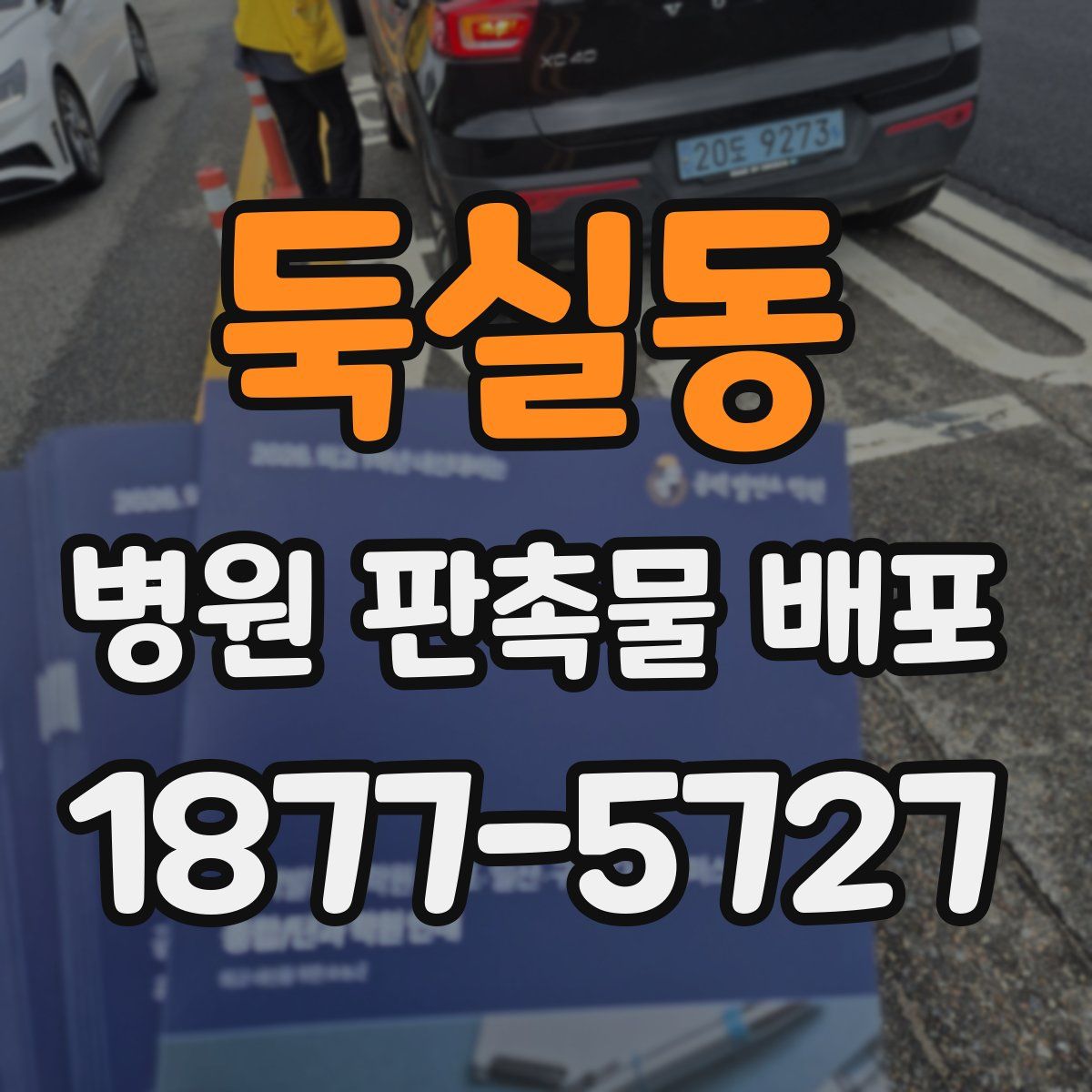 둑실동 병원 판촉물 배포