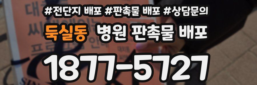 둑실동 병원 판촉물 배포