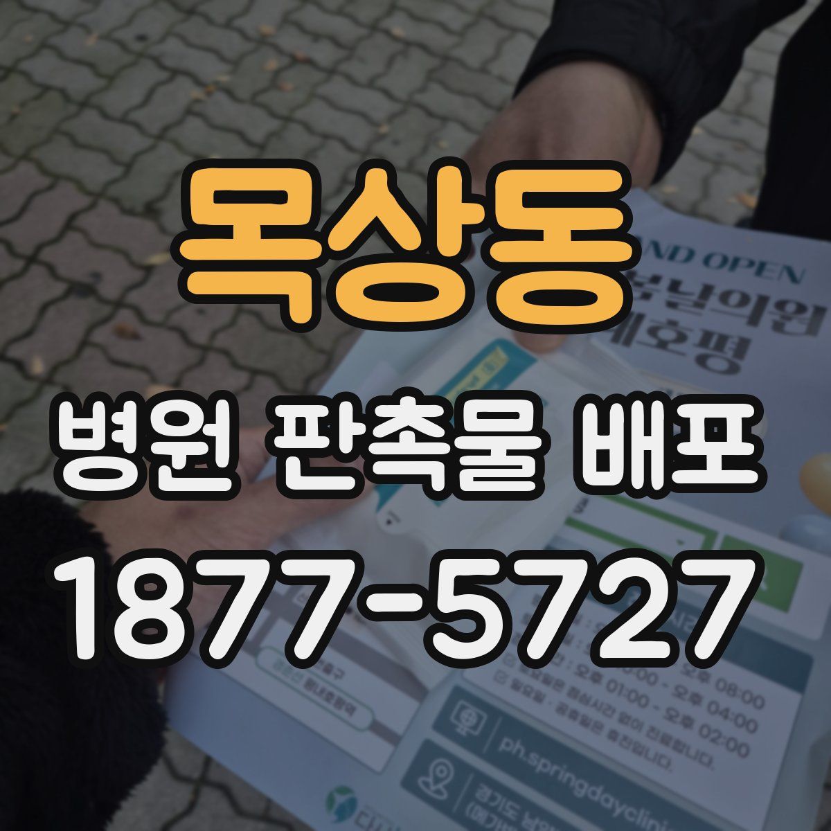 목상동 병원 판촉물 배포