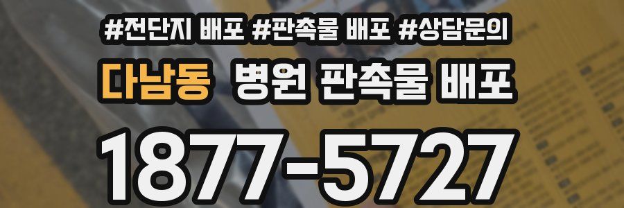 다남동 병원 판촉물 배포