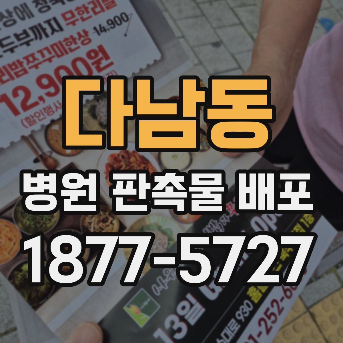 다남동 병원 판촉물 배포