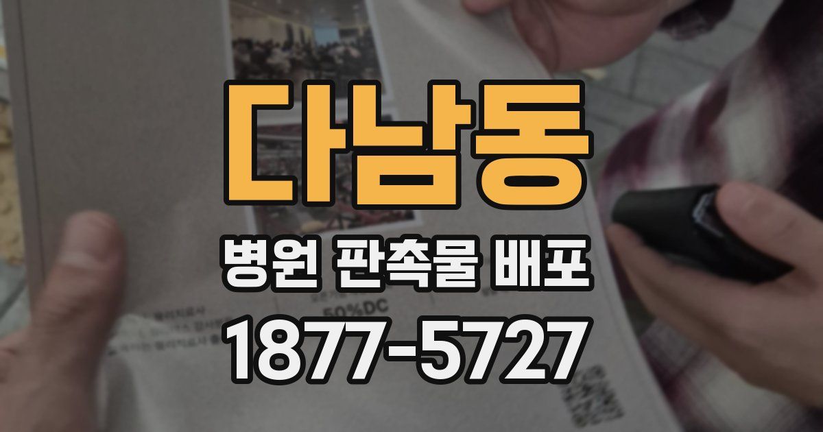 다남동 병원 판촉물 배포