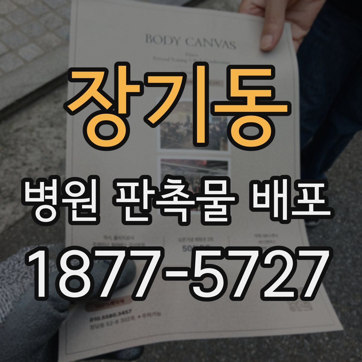 장기동 병원 판촉물 배포