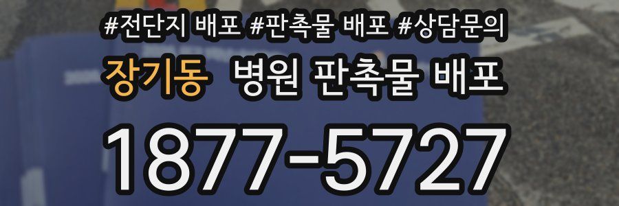 장기동 병원 판촉물 배포