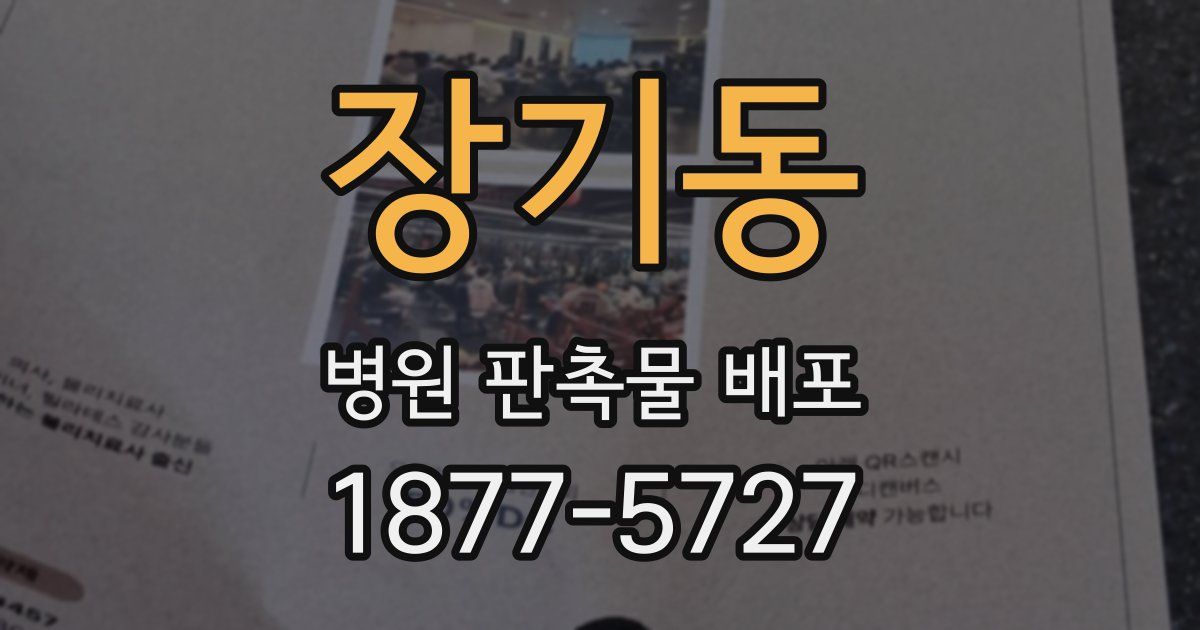 장기동 병원 판촉물 배포