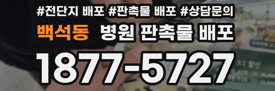 백석동 병원 판촉물 배포