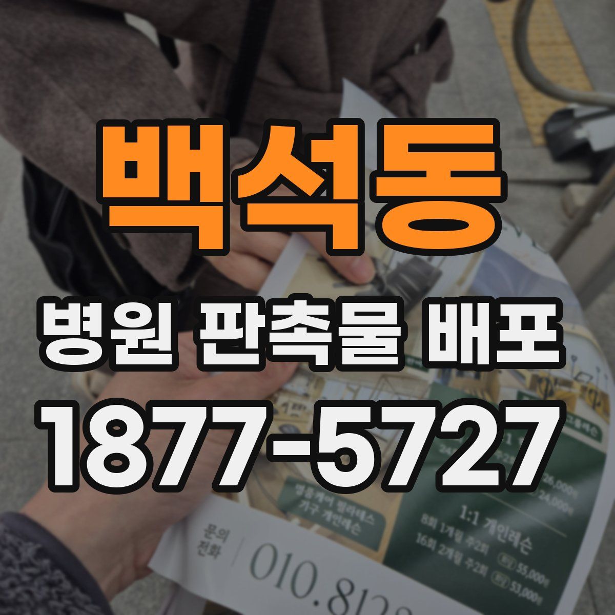 백석동 병원 판촉물 배포