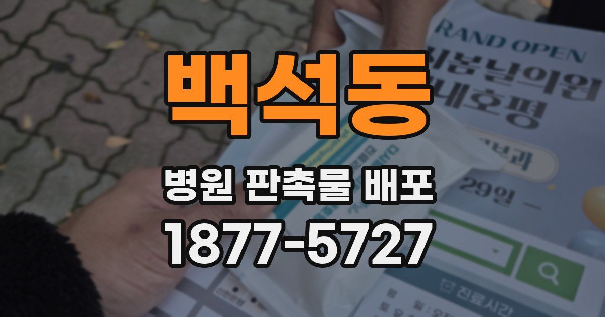 백석동 병원 판촉물 배포