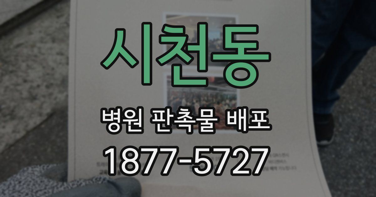 시천동 병원 판촉물 배포