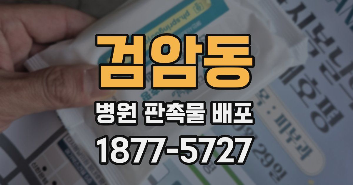 검암동 병원 판촉물 배포