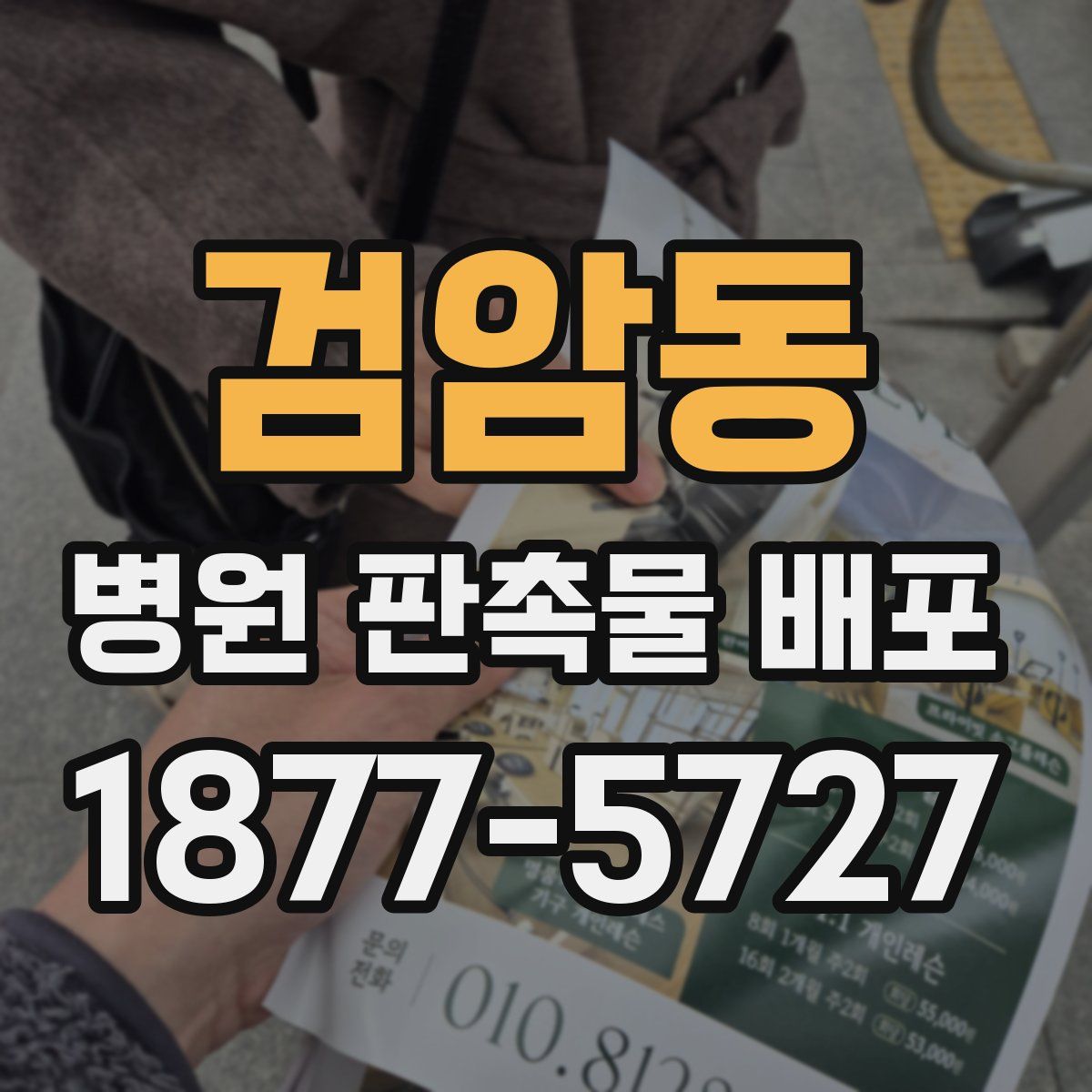 검암동 병원 판촉물 배포