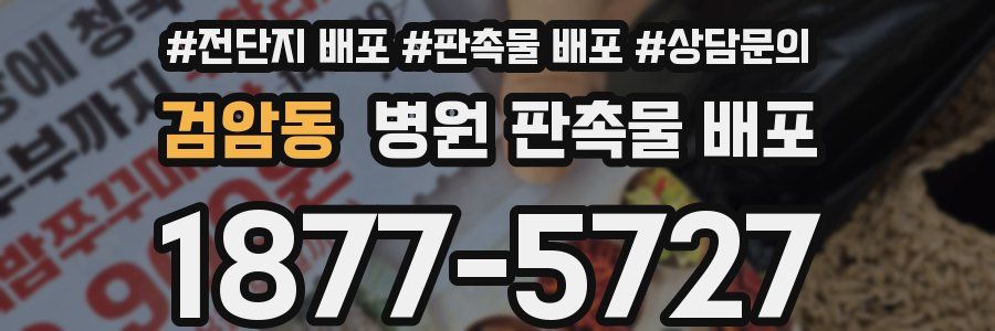 검암동 병원 판촉물 배포
