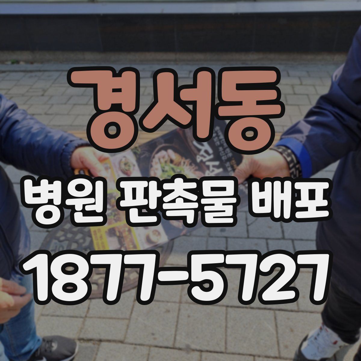 경서동 병원 판촉물 배포