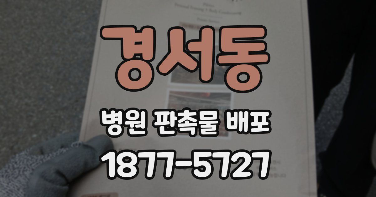 경서동 병원 판촉물 배포