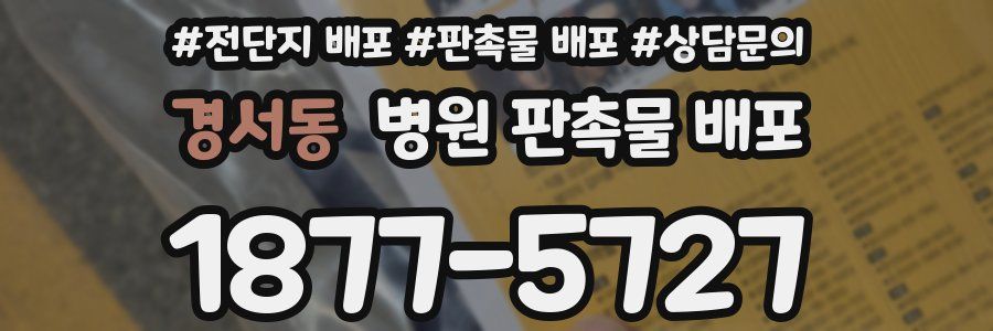경서동 병원 판촉물 배포