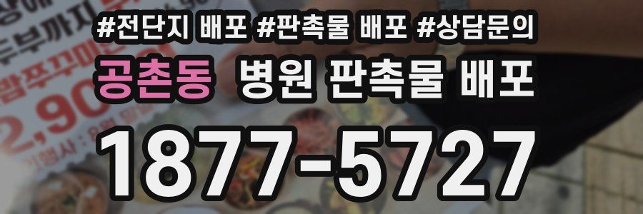 공촌동 병원 판촉물 배포