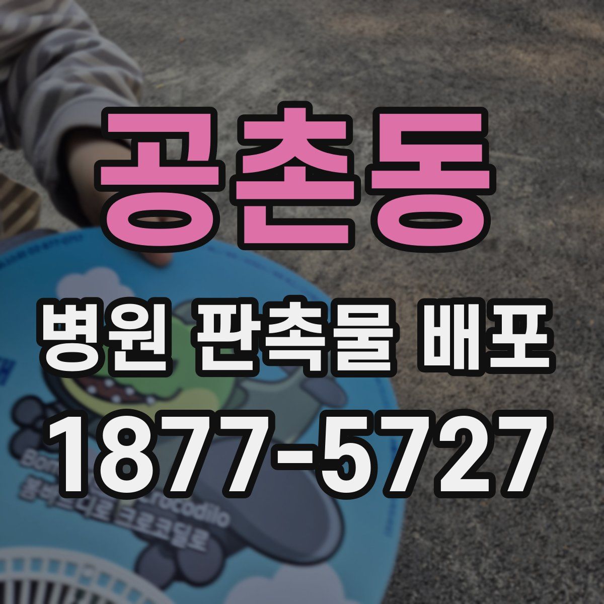 공촌동 병원 판촉물 배포