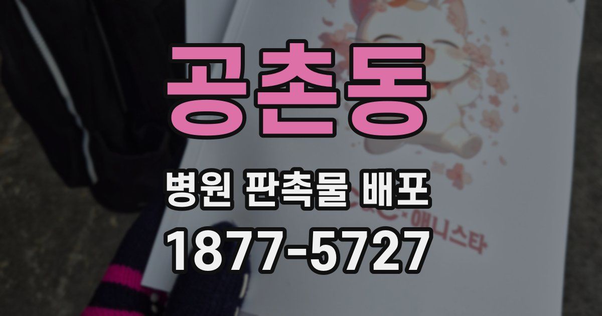 공촌동 병원 판촉물 배포
