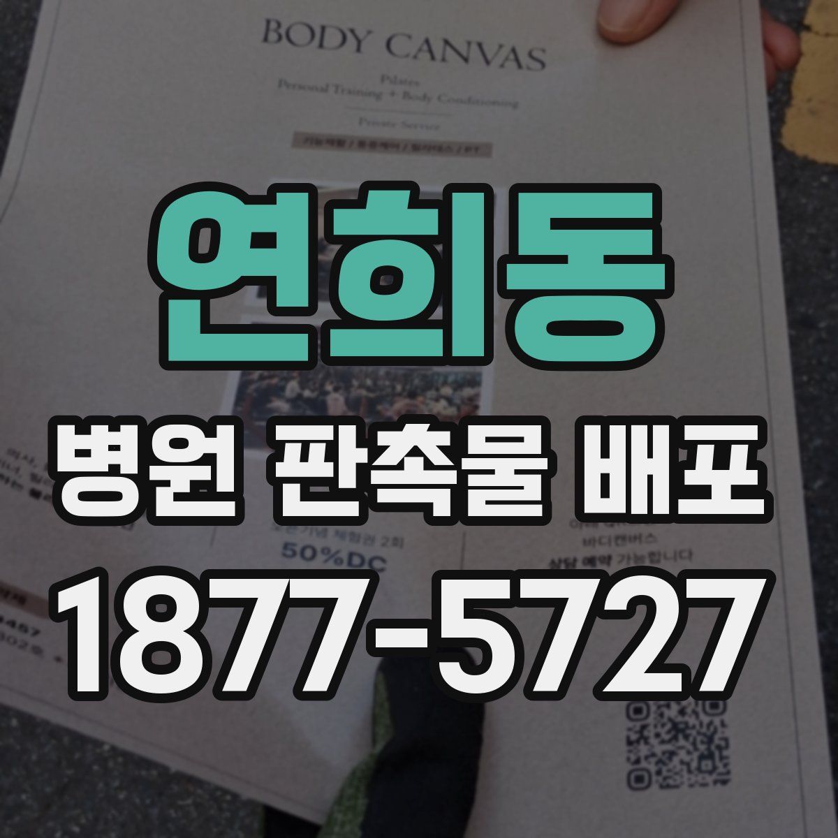 연희동 병원 판촉물 배포