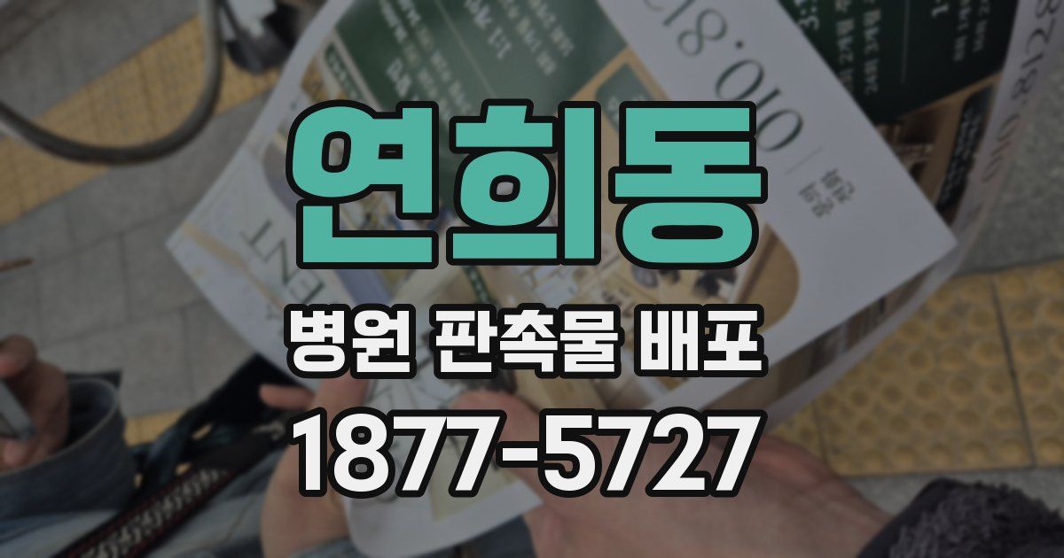 연희동 병원 판촉물 배포