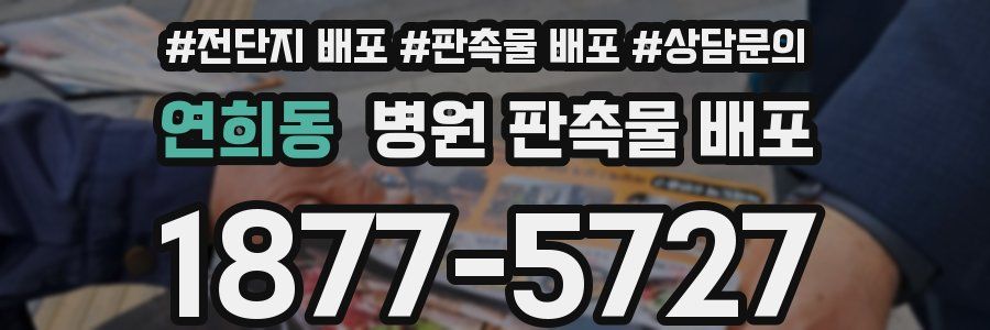 연희동 병원 판촉물 배포