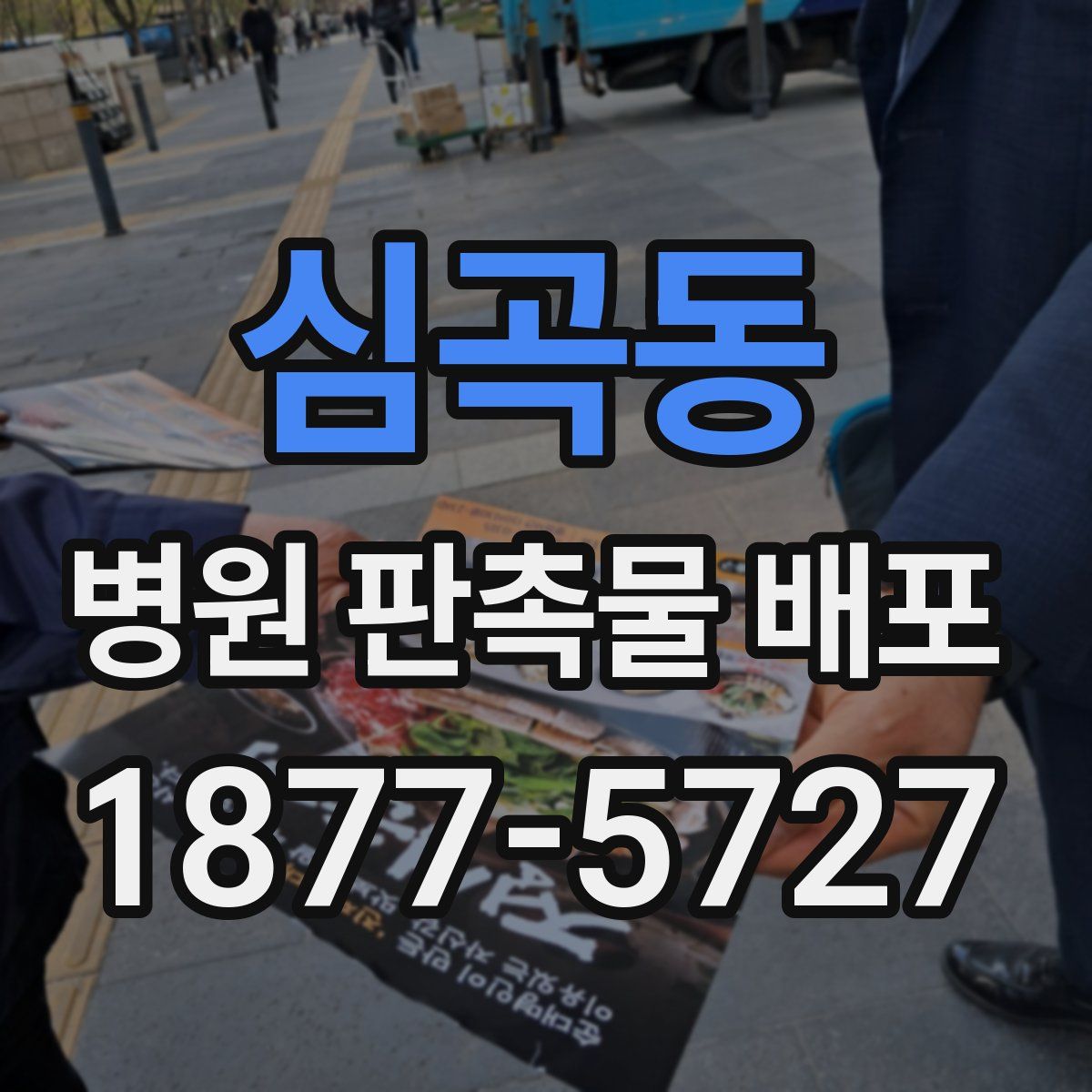 심곡동 병원 판촉물 배포
