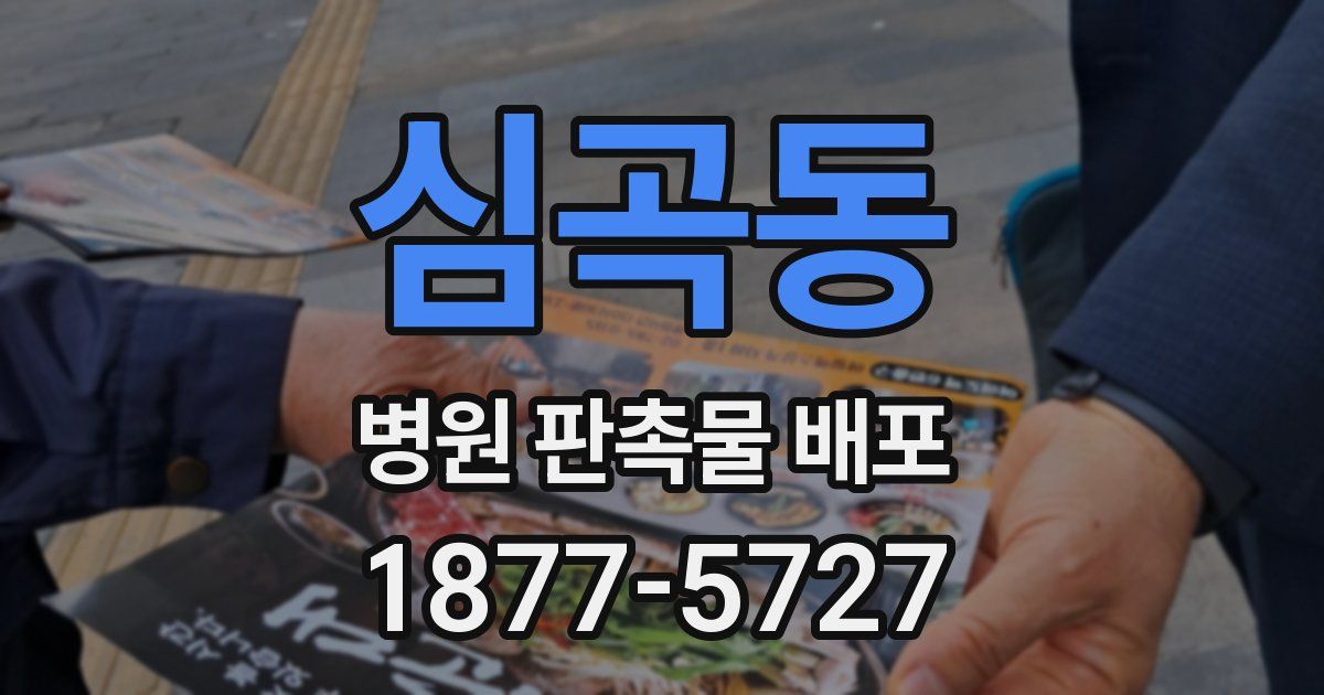 심곡동 병원 판촉물 배포