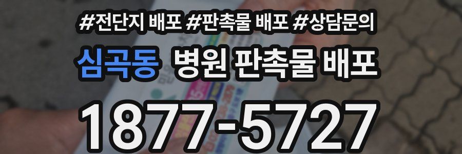 심곡동 병원 판촉물 배포