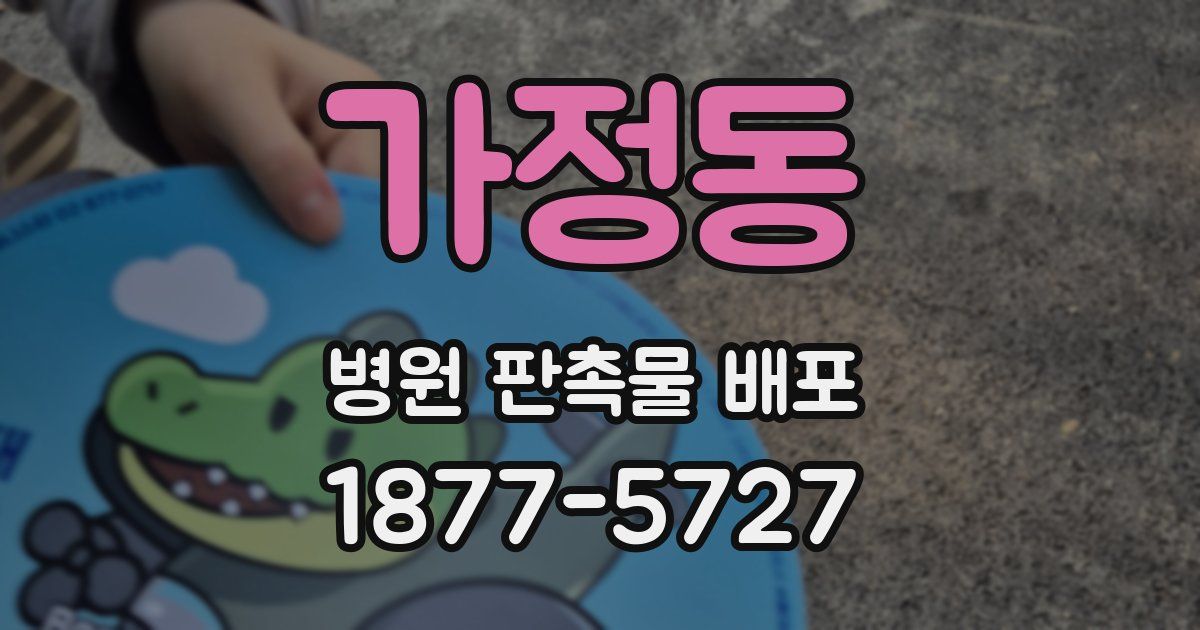 가정동 병원 판촉물 배포