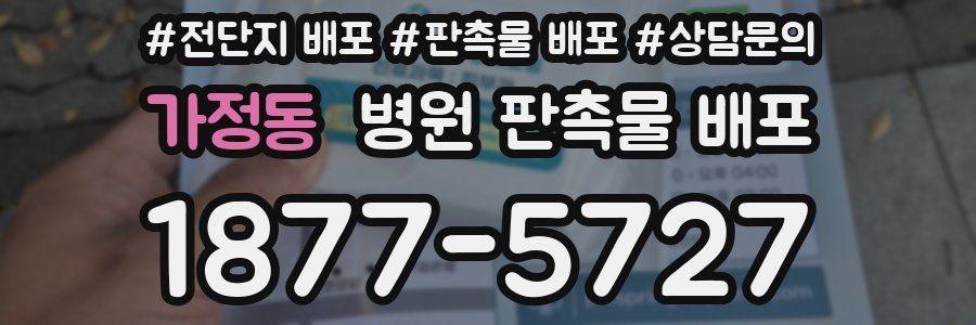 가정동 병원 판촉물 배포