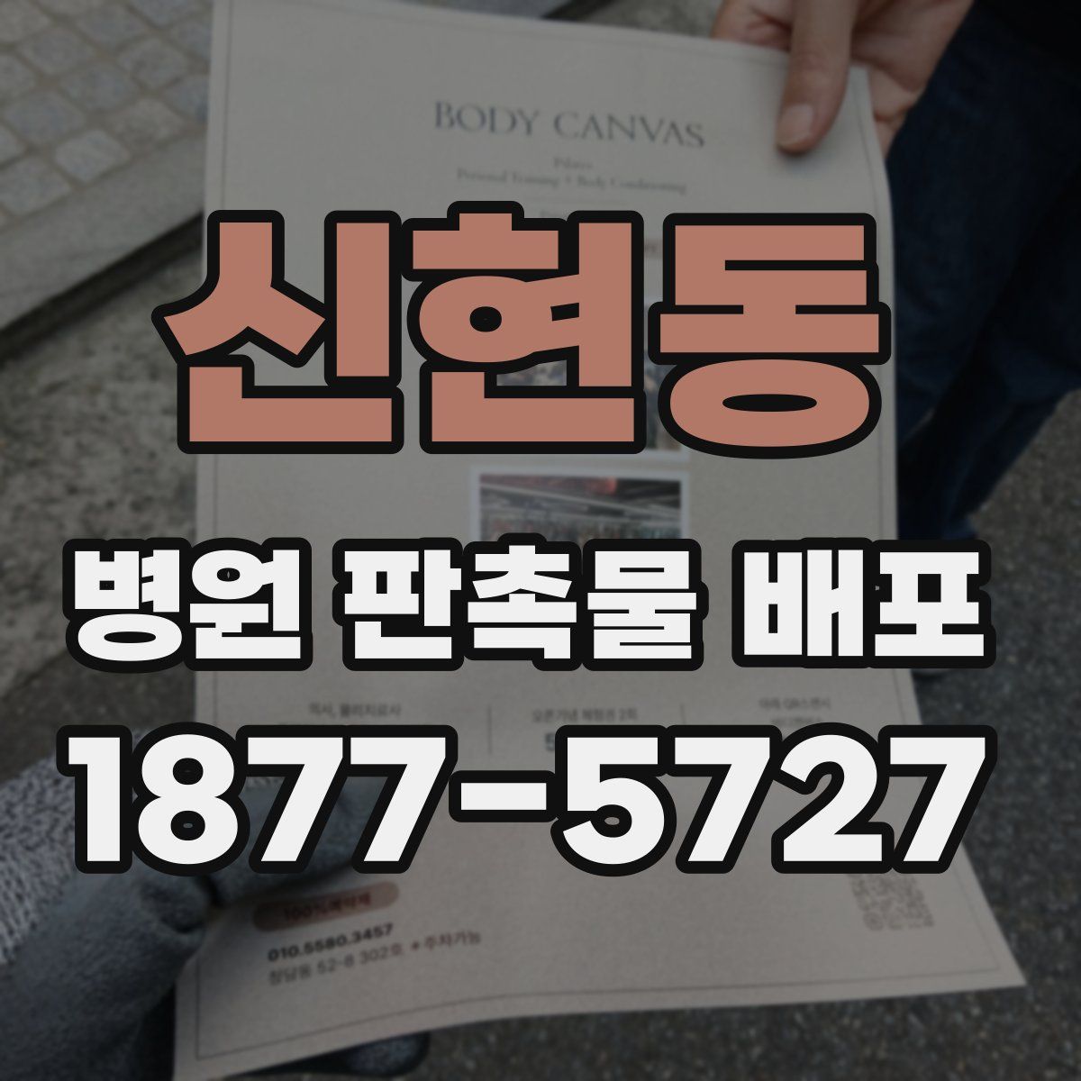 신현동 병원 판촉물 배포