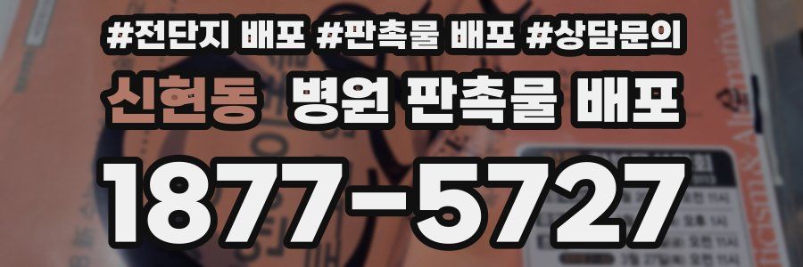 신현동 병원 판촉물 배포