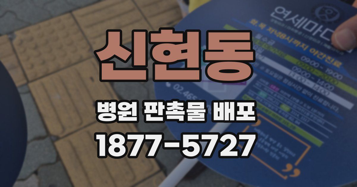 신현동 병원 판촉물 배포